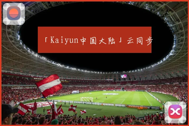「Kaiyun中国大陆」云同步