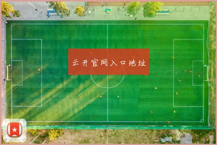 云开官网入口地址