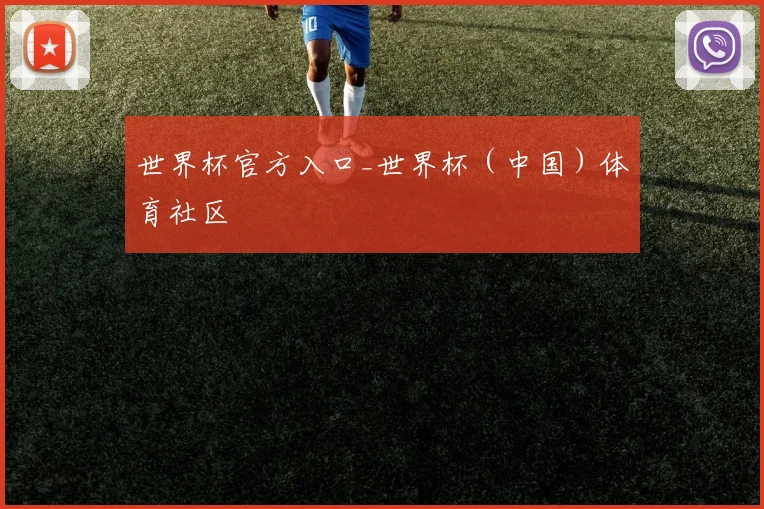 世界杯官方入口_世界杯（中国）体育社区