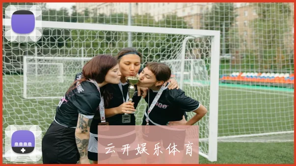 云开娱乐体育
