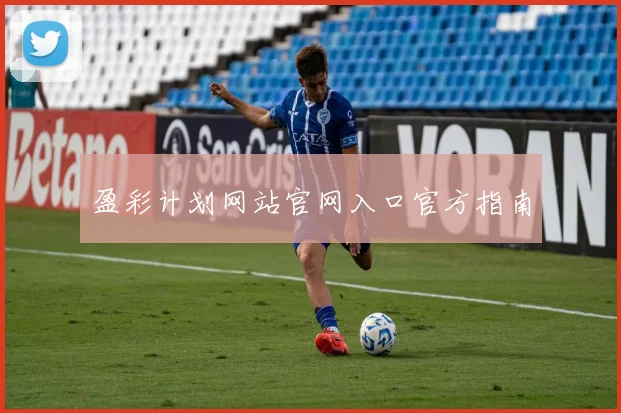 盈彩计划网站官网入口官方指南