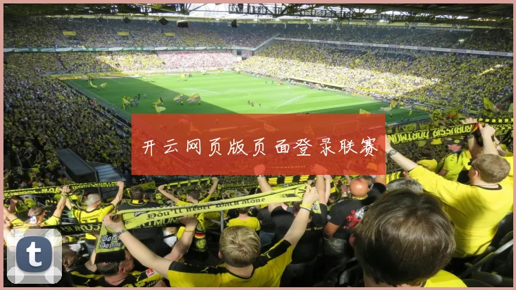 开云网页版页面登录联赛