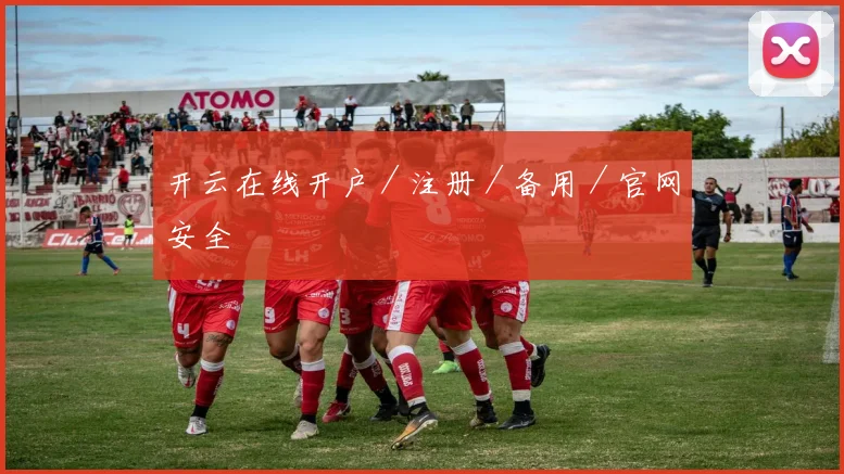 开云在线开户／注册／备用／官网安全