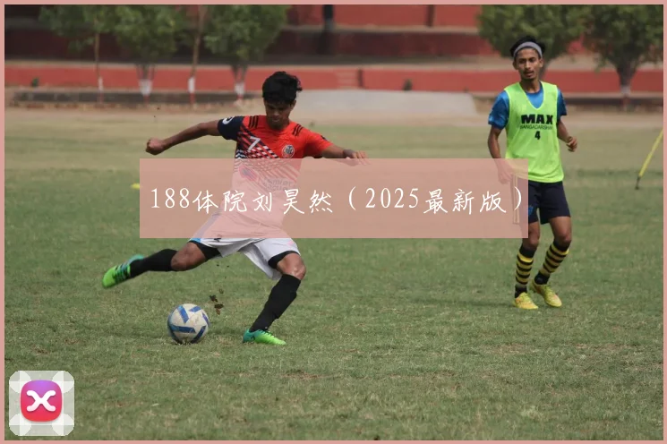 188体院刘昊然（2025最新版）