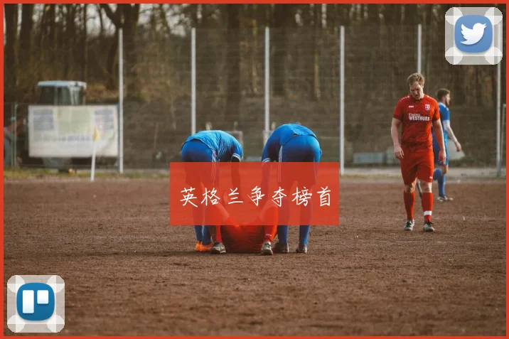 英格兰争夺榜首