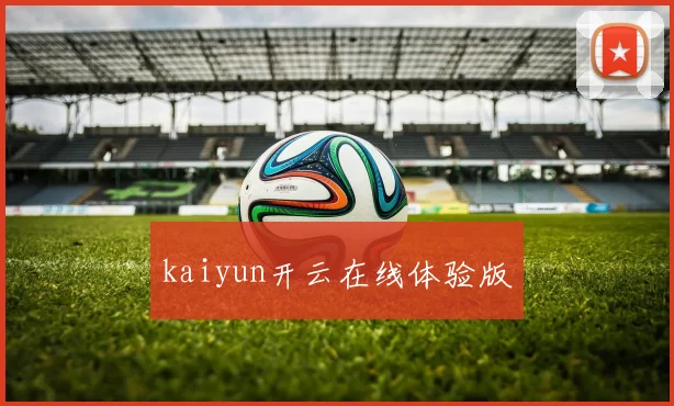 kaiyun开云在线体验版