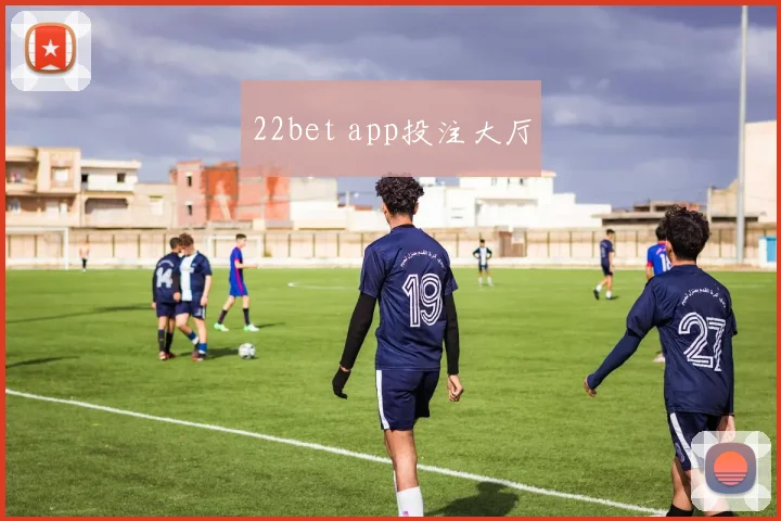 22bet app投注大厅