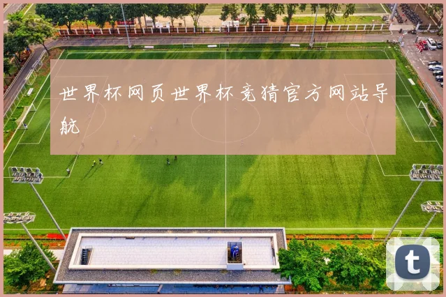 世界杯网页世界杯竞猜官方网站导航