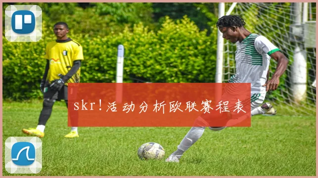 skr!活动分析欧联赛程表