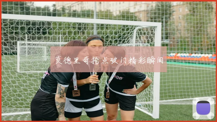 莫德里奇抢点破门精彩瞬间