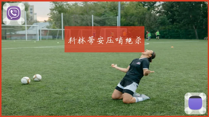科林蒂安压哨绝杀