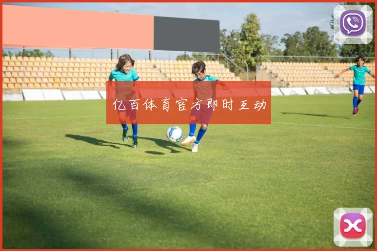 亿百体育官方即时互动