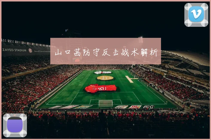 山口茜防守反击战术解析
