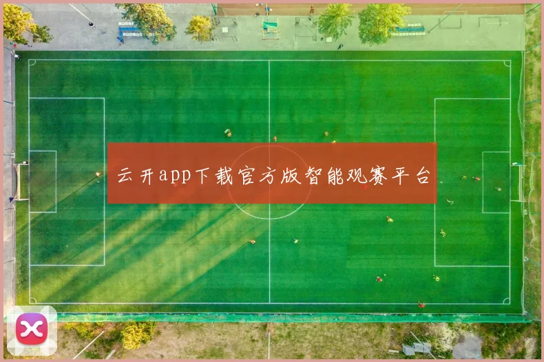 云开app下载官方版智能观赛平台