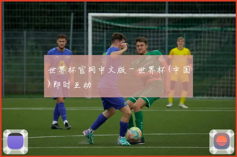 世界杯官网中文版 - 世界杯(中国)即时互动