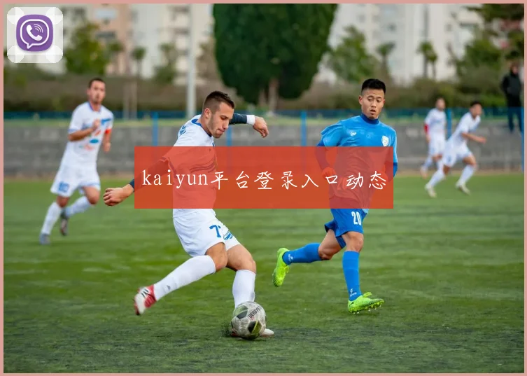 kaiyun平台登录入口动态