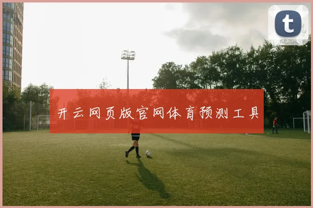 开云网页版官网体育预测工具