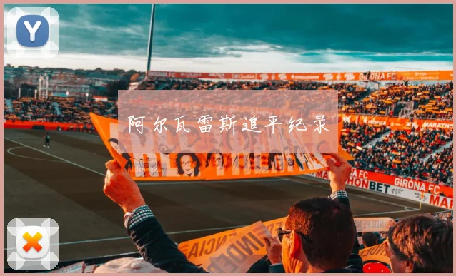 阿尔瓦雷斯追平纪录