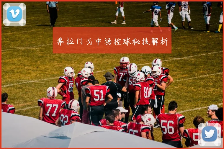 弗拉门戈中场控球秘技解析