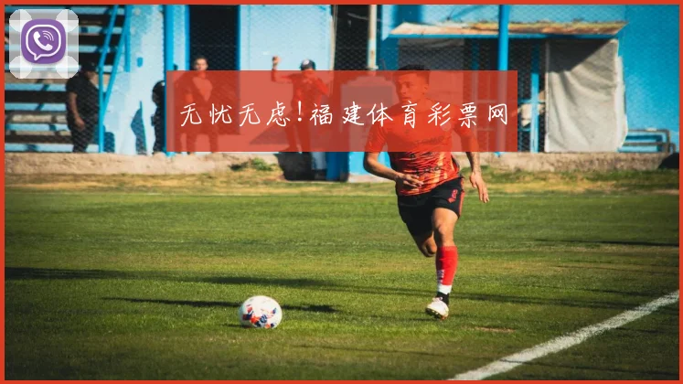 无忧无虑!福建体育彩票网