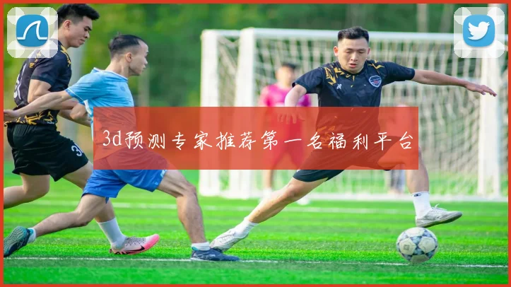 3d预测专家推荐第一名福利平台