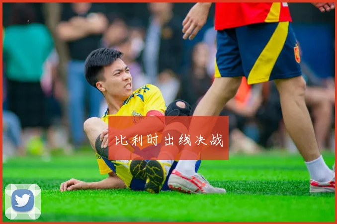 比利时出线决战