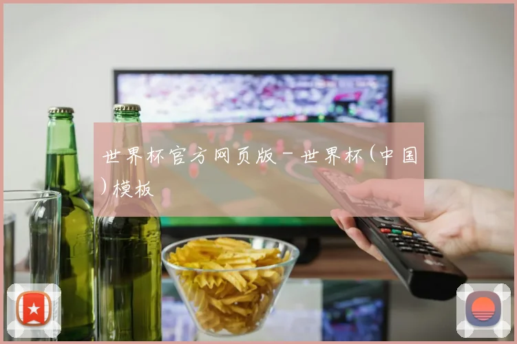 世界杯官方网页版 - 世界杯(中国)模板