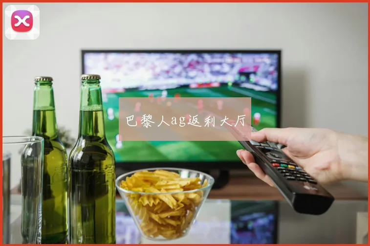 巴黎人ag返利大厅