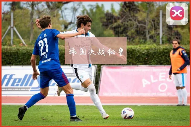 韩国决战秘鲁