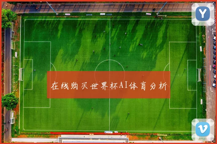 在线购买世界杯AI体育分析