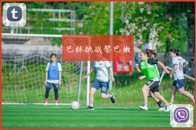 巴林挑战黎巴嫩