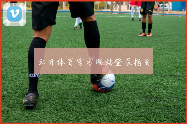 云开体育官方网站登录指南