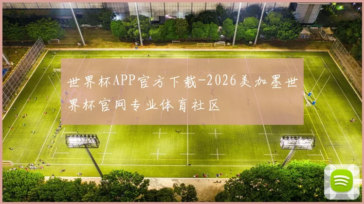 世界杯APP官方下载-2026美加墨世界杯官网专业体育社区