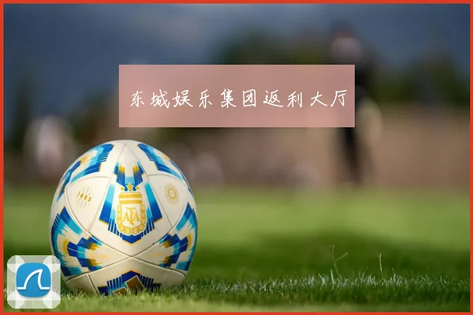 东城娱乐集团返利大厅