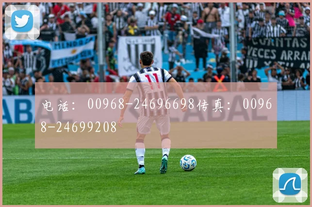 电话:00968-24696698传真:00968-24699208