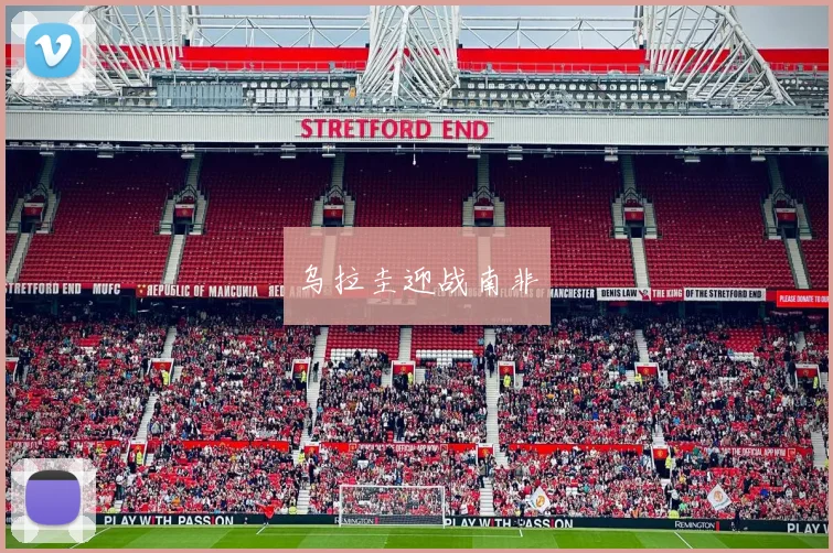 乌拉圭迎战南非