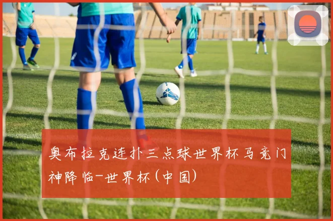 奥布拉克连扑三点球世界杯马竞门神降临-世界杯(中国)