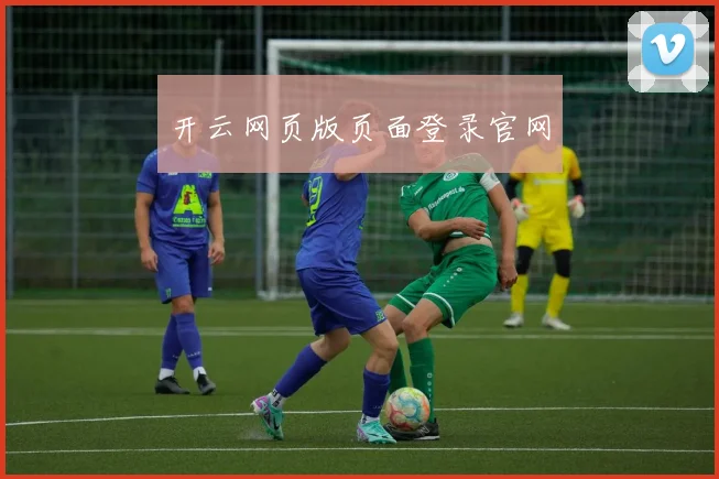 开云网页版页面登录官网