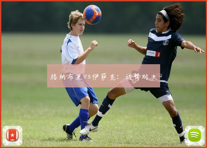 格纳布里vs伊萨克：边锋对决