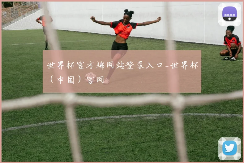 世界杯官方端网站登录入口_世界杯（中国）官网