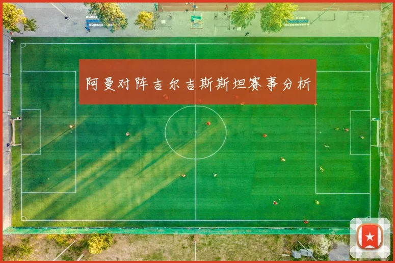 阿曼对阵吉尔吉斯斯坦赛事分析