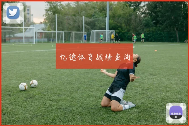 亿德体育战绩查询