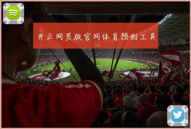 开云网页版官网体育预测工具