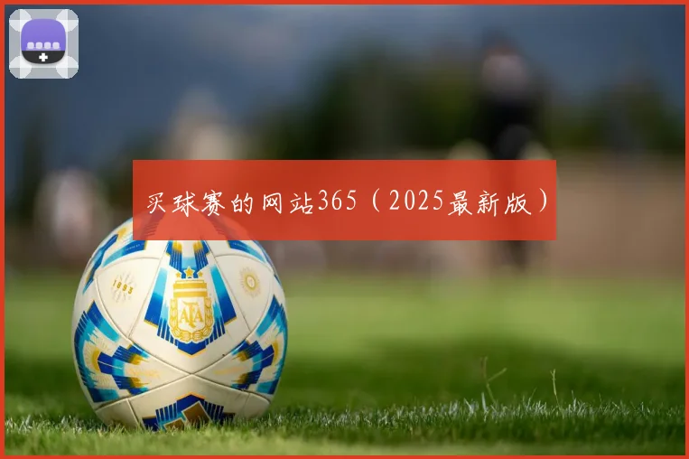 买球赛的网站365（2025最新版）