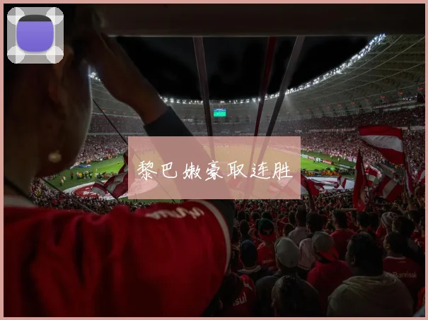 黎巴嫩豪取连胜