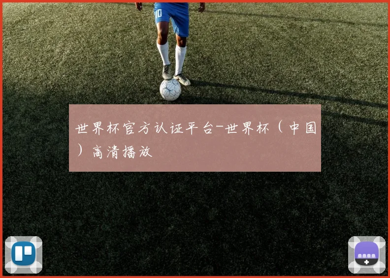 世界杯官方认证平台-世界杯（中国）高清播放