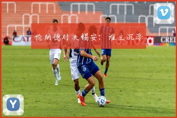 伦纳德对决锡安：谁主沉浮