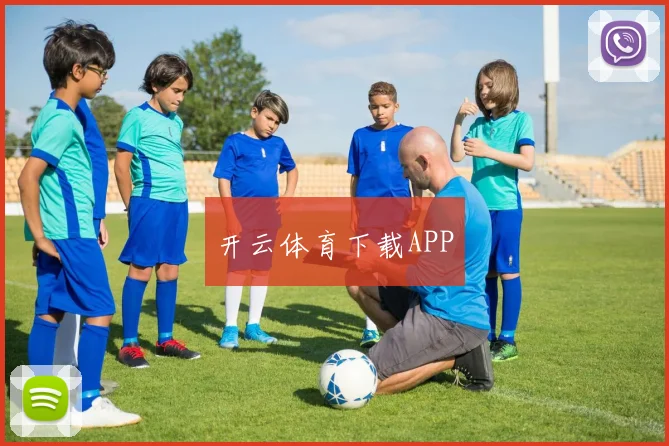 开云体育下载APP