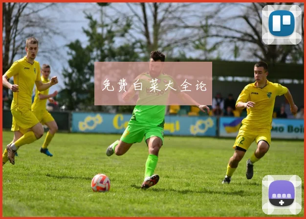 免费白菜大全论