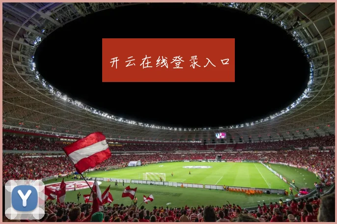 开云在线登录入口